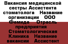 Вакансия медицинской сестры/Ассистента-стоматолога › Название организации ­ ООО “Фемида“ › Отрасль предприятия ­ Стоматологическая Клиника › Название вакансии ­ Ассистент врача-стоматолога › Место работы ­ Бирюлево-западное, Булатниковский проезд д6к3 › Минимальный оклад ­ 30 000 - Московская обл., Москва г. Работа » Вакансии   